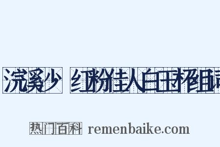 浣溪沙·红粉佳人白玉杯组词是什么意思的图片